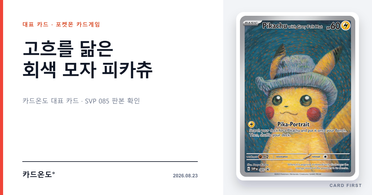 고흐를 닮은 회색 모자 피카츄 카드온도 대표 카드 썸네일