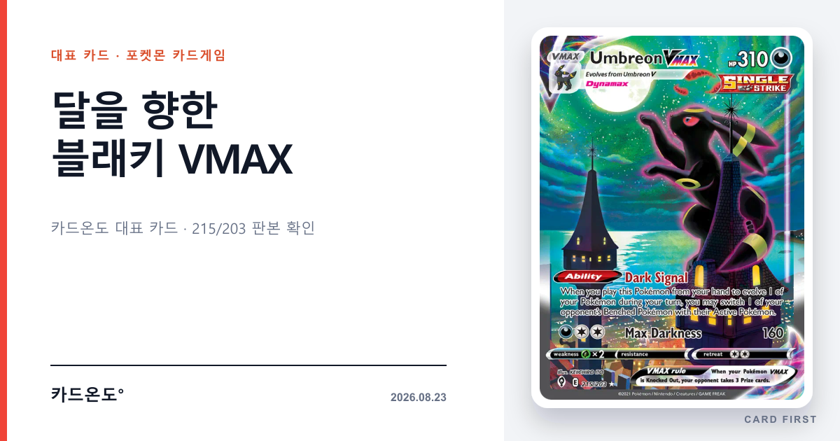 달을 향한 블래키 VMAX 카드온도 대표 카드 썸네일