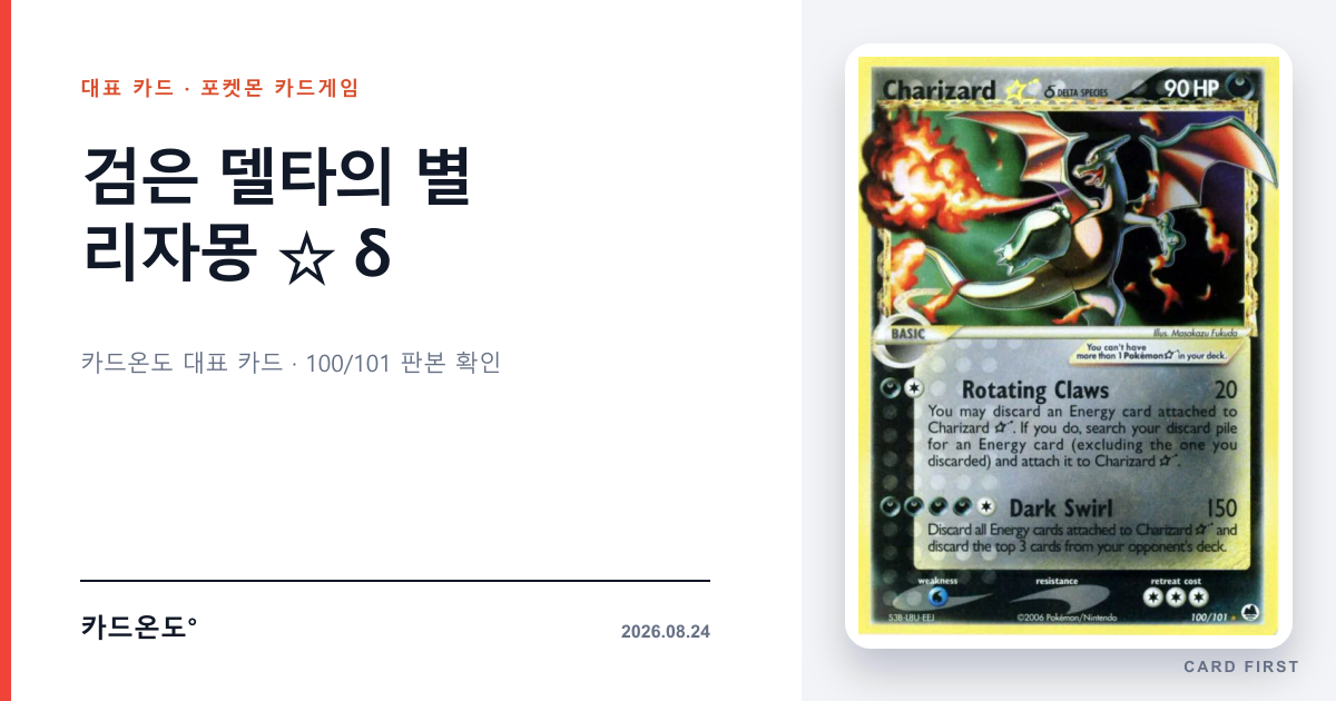 검은 델타의 별 리자몽 ☆ δ 카드온도 대표 카드 썸네일